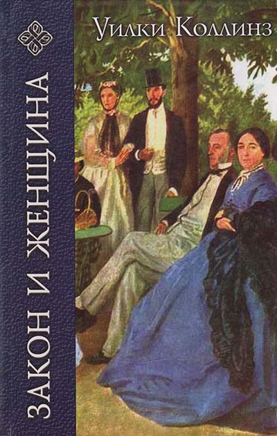 Обложка книги «Закон и женщина»