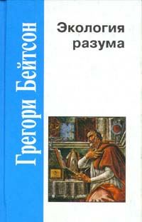 Обложка книги «Экология разума»