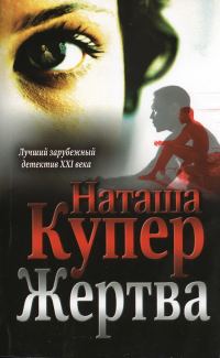 Обложка книги «Жертва»