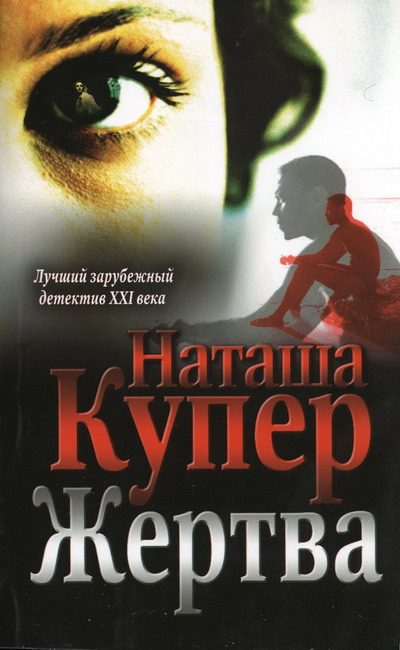 Обложка книги «Жертва»