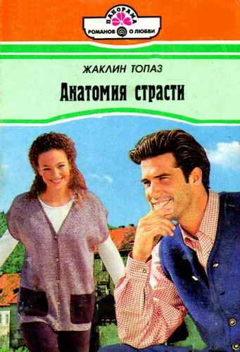 Обложка книги «Анатомия страсти»