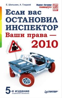 Обложка книги «Если вас остановил инспектор. Ваши права – 2010»