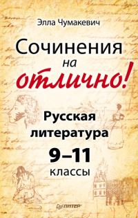 Обложка книги «Сочинения на отлично! Русская литература. 9–11 классы»
