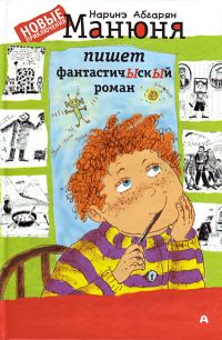 Обложка книги «Манюня пишет фантастичЫскЫй роман»