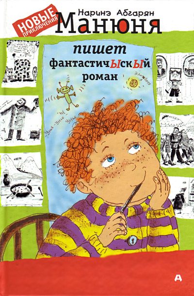 Обложка книги «Манюня пишет фантастичЫскЫй роман»