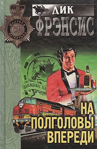 Обложка книги «На полголовы впереди»