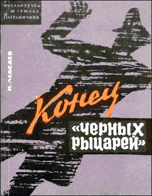 Обложка книги «Конец «черных рыцарей»»