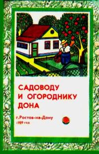 Обложка книги «Садоводу и огороднику Дона»