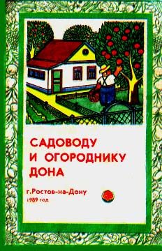 Обложка книги «Садоводу и огороднику Дона»
