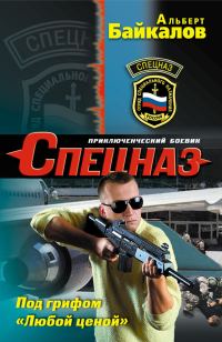 Обложка книги «Под грифом «Любой ценой»»