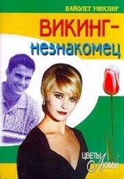 Обложка книги «Викинг-незнакомец»