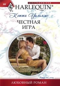 Обложка книги «Честная игра»
