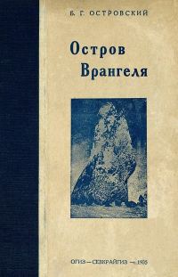 Обложка книги «Остров Врангеля»