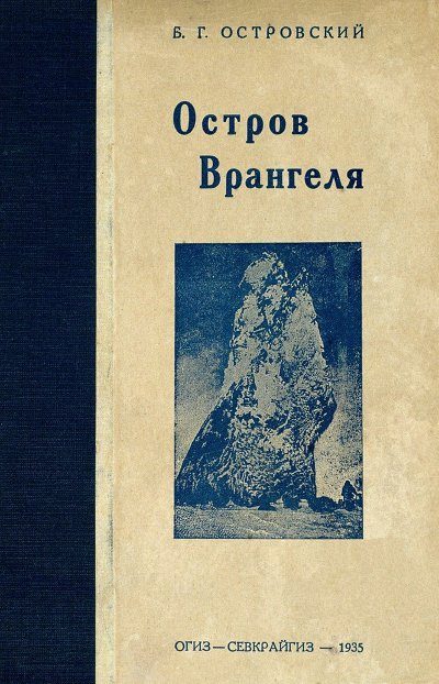 Обложка книги «Остров Врангеля»