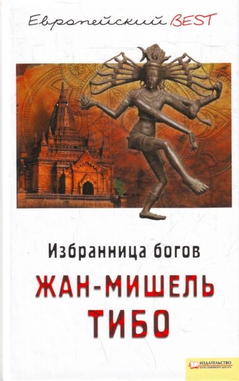 Обложка книги «Избранница богов»