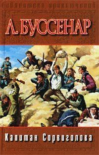 Обложка книги «Капитан Сорвиголова»