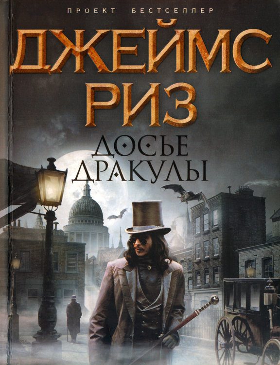 Обложка книги «Досье Дракулы»