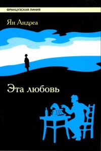 Обложка книги «Эта любовь»