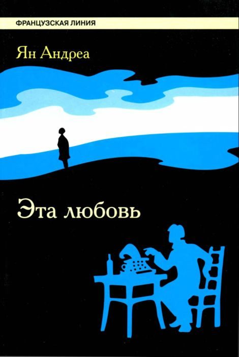 Обложка книги «Эта любовь»