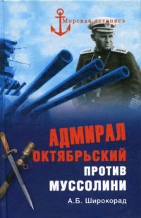 Обложка книги «Адмирал Октябрьский против Муссолини»