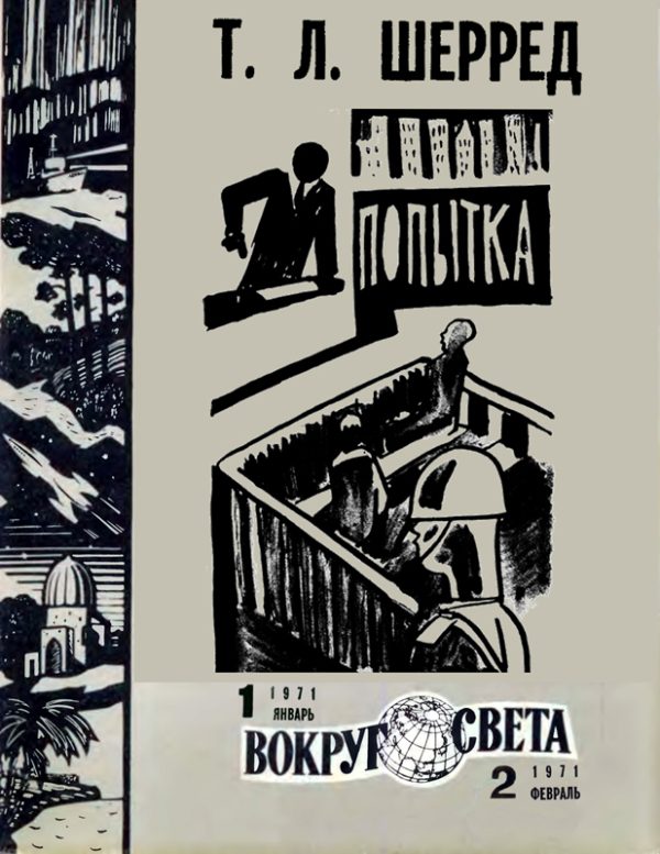 Обложка книги «Попытка»