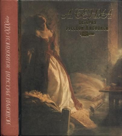 Обложка книги «История русской живописи в XIX веке»
