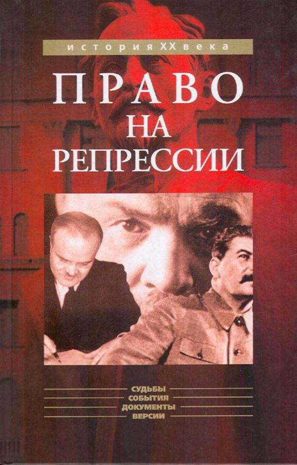 Обложка книги «Право на репрессии: Внесудебные полномочия органов государственной безопасности (1918-1953)»