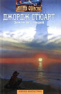 Обложка книги «Земля без людей»