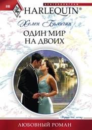Обложка книги «Один мир на двоих»
