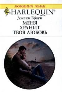 Обложка книги «Меня хранит твоя любовь»