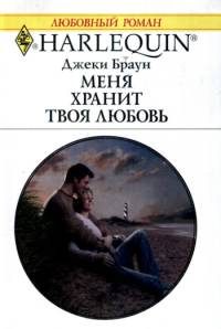 Обложка книги «Меня хранит твоя любовь»