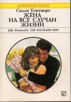 Обложка книги «Жена на все случаи жизни»