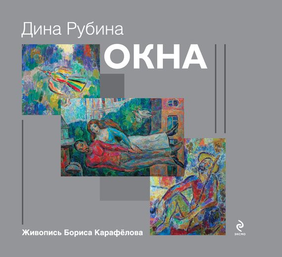 Обложка книги «Окна»