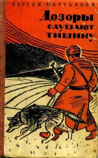 Обложка книги «Дозоры слушают тишину»