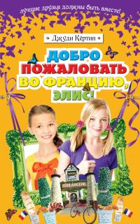 Обложка книги «Добро пожаловать во Францию, Элис!»