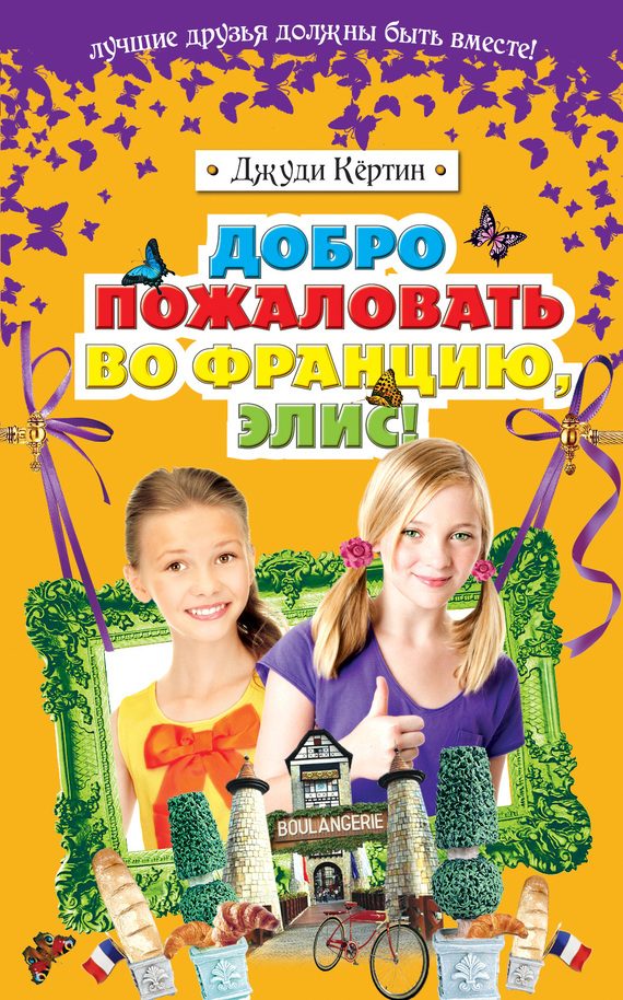 Обложка книги «Добро пожаловать во Францию, Элис!»