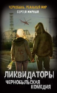 Обложка книги «Ликвидаторы. Чернобыльская комедия»