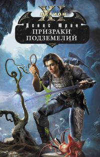 Обложка книги «Призраки подземелий»