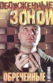 Обложка книги «Обреченные»