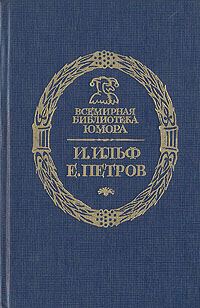 Обложка книги «Золотой Теленок»