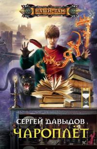 Обложка книги «Чароплёт»