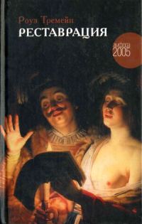 Обложка книги «Реставрация»