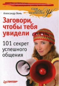 Обложка книги «Заговори, чтобы тебя увидели. 101 секрет успешного общения»