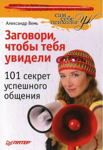 Обложка книги «Заговори, чтобы тебя увидели. 101 секрет успешного общения»