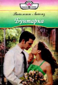 Обложка книги «Бунтарка»