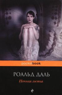 Обложка книги «Ночная гостья»
