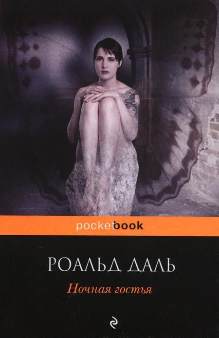 Обложка книги «Ночная гостья»