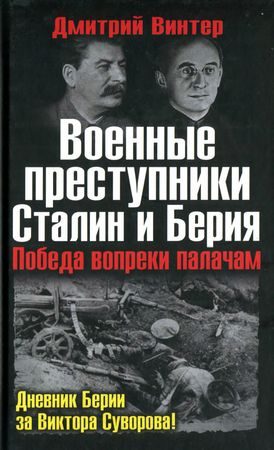 Обложка книги «Военные преступники Сталин и Берия. Победа вопреки палачам»