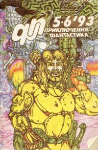 Обложка книги ««Приключения, Фантастика» 1993 № 05»