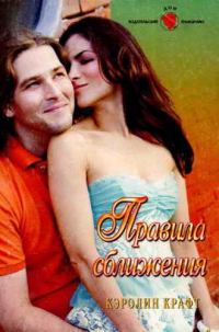 Обложка книги «Правила сближения»